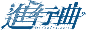 進行曲 — Logos 1