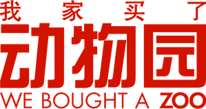 We Bought a Zoo — Logos 1