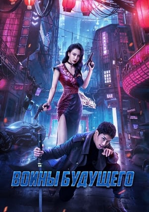 Poster Боевая мутантка 2022