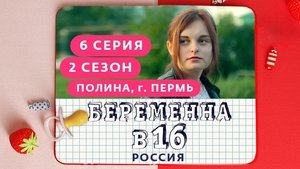 Выпуск 06. Полина, Пермь on Pregnant at 16 Season 2 Episode 6 – April 1, 2020