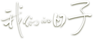 我们的日子 — Logos 2