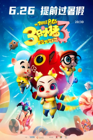 Poster 三只小猪3正义大联萌 (2021)