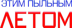 Этим пыльным летом — Logos 1