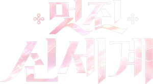My Royal Nemesis — Logos 3