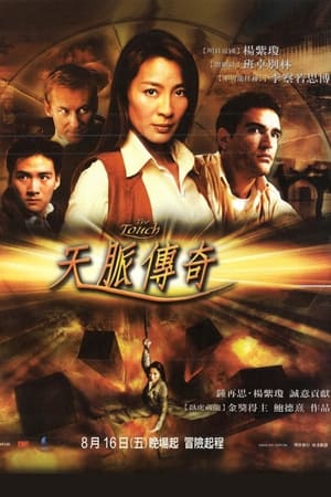 Poster 天脉传奇 2002