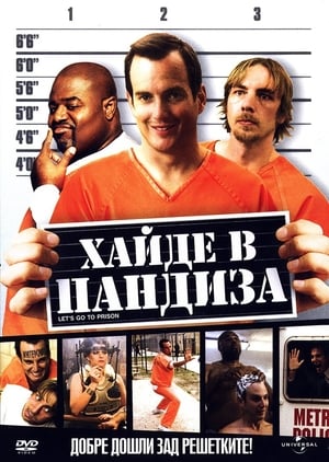 Хайде в пандиза (2006)