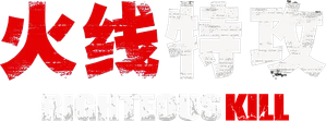 Asesinato justo — Logos 12