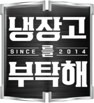냉장고를 부탁해 — Logos 4
