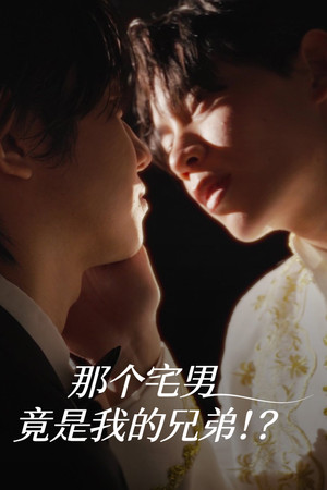 那个宅男竟是我的兄弟！？