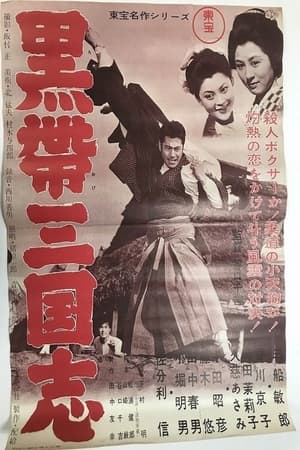 黒帯三国志 1956