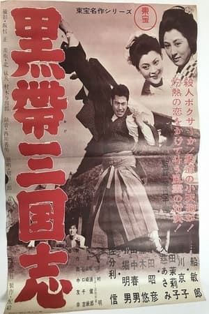 Poster 黒帯三国志 1956