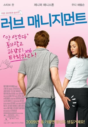 러브 매니지먼트 2009