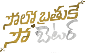 సోలో బ్రతుకే సో బెటర్ — Logos 3