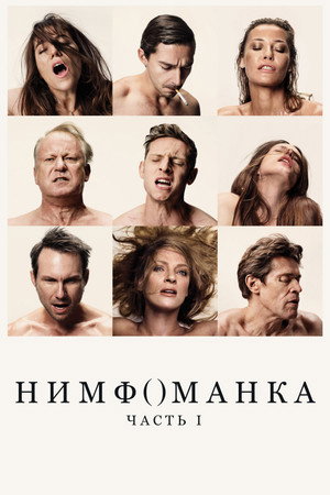 Нимфоманка: Часть 1