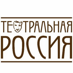 Театральная Россия Театральная Россия