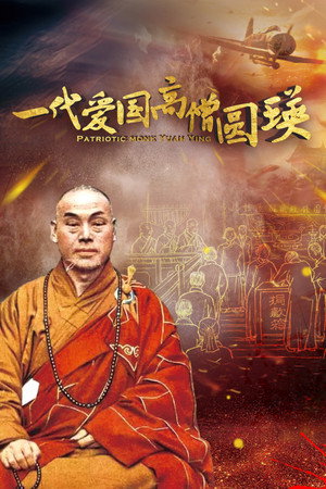一代爱国高僧圆瑛
