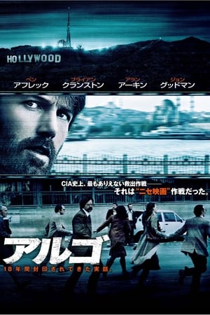 アルゴ (2012)