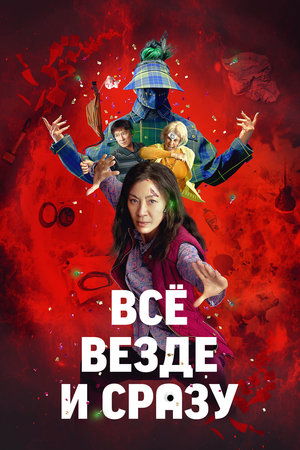 Poster Всё везде и сразу 2022