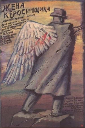 Poster Жена керосинщика 1989