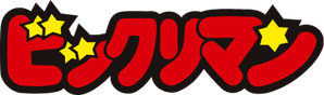 ビックリマン — Logos 1