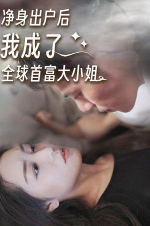 净身出户后我成了全球首富大小姐