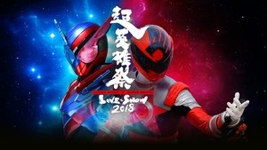 超英雄祭 Kamen Rider × Super Sentai Live & Show 2018