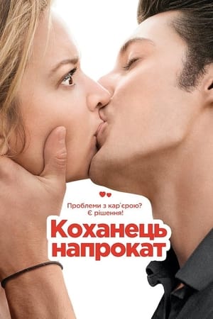 Poster Коханець напрокат 2013