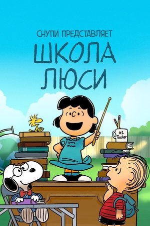 Image Снупи представляет: школа Люси