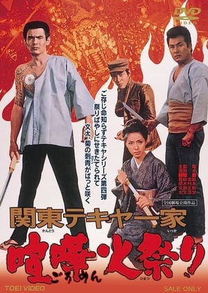 Poster Kantō tekiya ikka: Goromen himatsuri (1971)