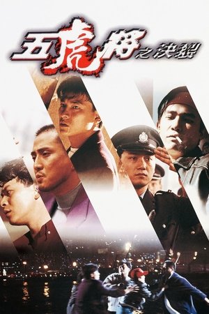 Image 五虎将之决裂