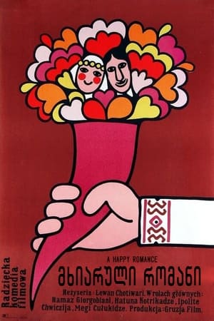 Poster მხიარული რომანი 1972