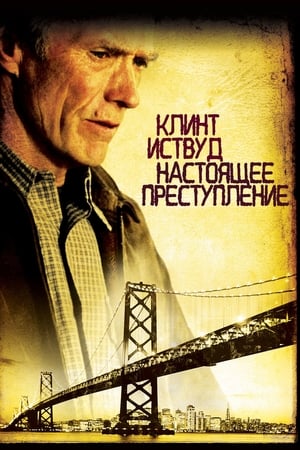 Poster Настоящее преступление 1999