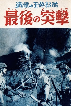 Poster Saigo no totsugeki 1957