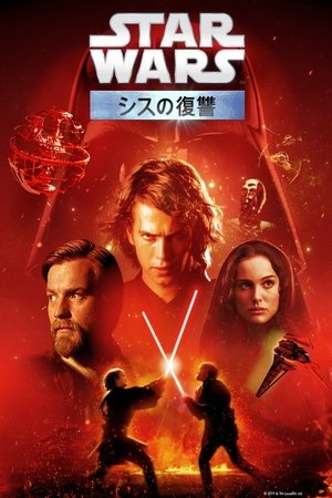 スター・ウォーズ エピソード３／シスの復讐