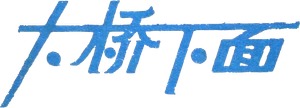 大桥下面 — Logos 2