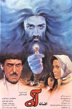 Poster افسانه ی آه 1991