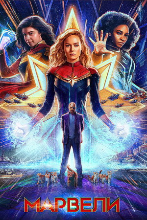 poster The Marvels
