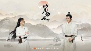 明月祭君心 ( 2022 )