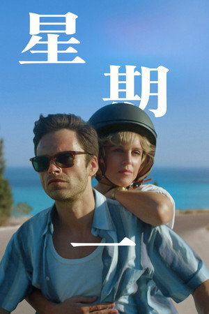 星期一