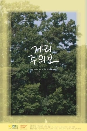 Image 거리주의보