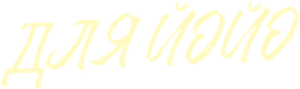 For Jojo — Logos 4
