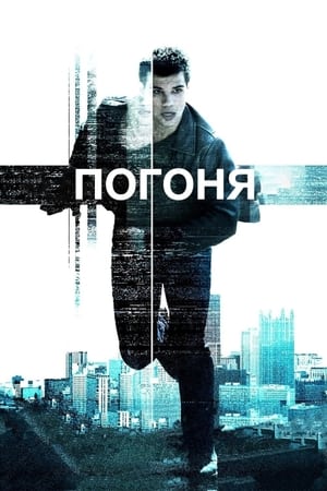 Poster Погоня 2011