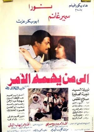 Poster إلي من يهمه الأمر 1985