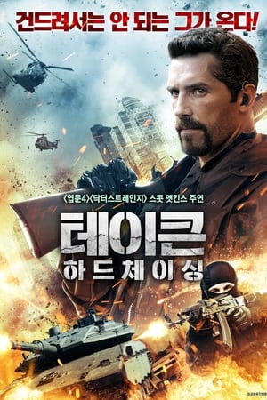 Poster 테이큰 하드체이싱 2020