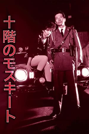 Poster 十階のモスキート 1983