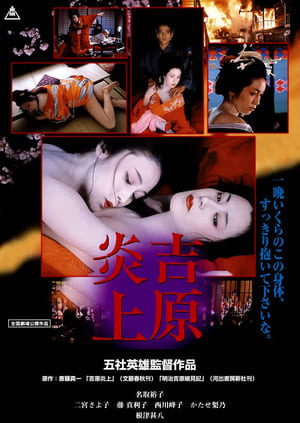 Poster 吉原炎上 1987