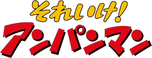 Go! Anpanman — Logos 1