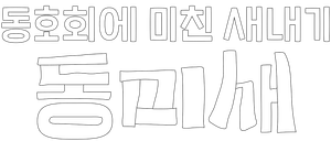 동미새: 동호회에 미친 새내기 — Logos 2