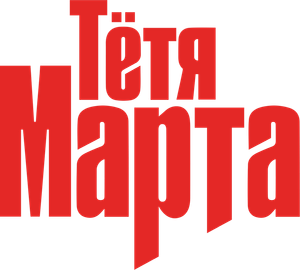 Тётя Марта — Logos 1