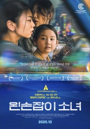 왼손잡이 소녀 (2025)